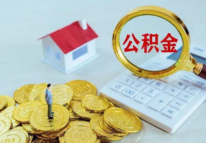 厦门二套房怎么取公积金里的钱（二套房取公积金的条件）
